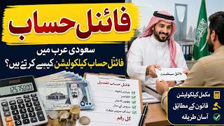 How to calculate final hisab in Saudi Arabia | How to check end of services benefits settlement