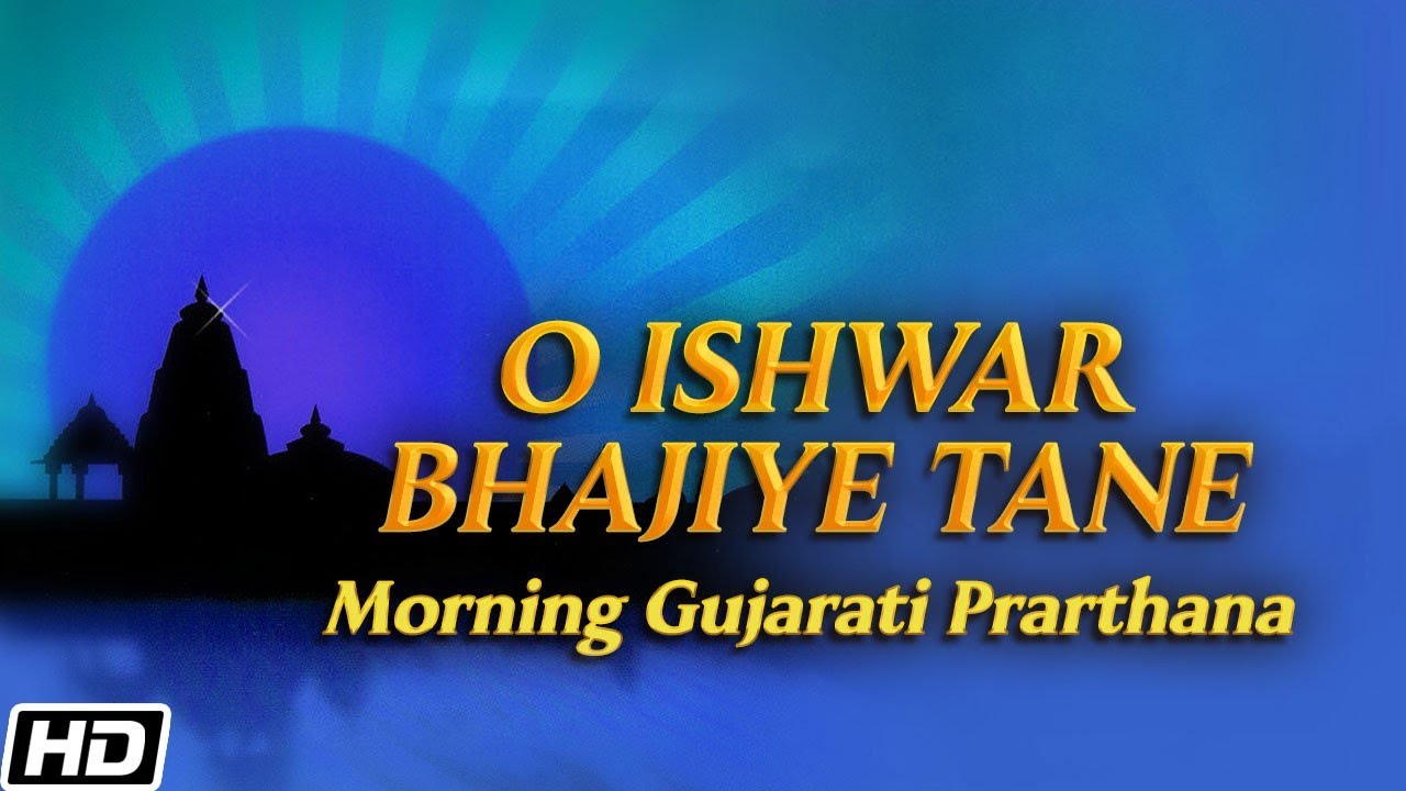 O Ishwar Bhajiye Tane         Morning Gujarati Prarthana   Devotional Song