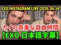 【EXO日本語字幕】Kai(カイ)インスタライブ 【2026年6月14日】カイの貴重な自由時間。