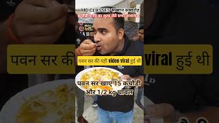 😂 पवन सर की “15 पूरी खाने वाली” वीडियो तो सच में काफी वायरल हुई थी!