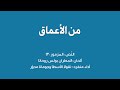 من الأ عماق المزمور ١٣٠ ألحان المطران بولس روحانا أداء منفرد نقولا الأسطا وجومانا مدو ر