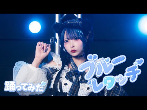 ブルーレタッチ / 踊ってみたver. 【オリジナル】