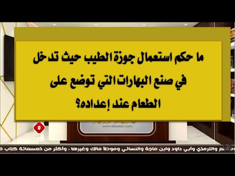 ما حكم استعمال جوزة الطيب حيث تدخل في صنع البهارات التي توضع على الطعام عند إعداده
