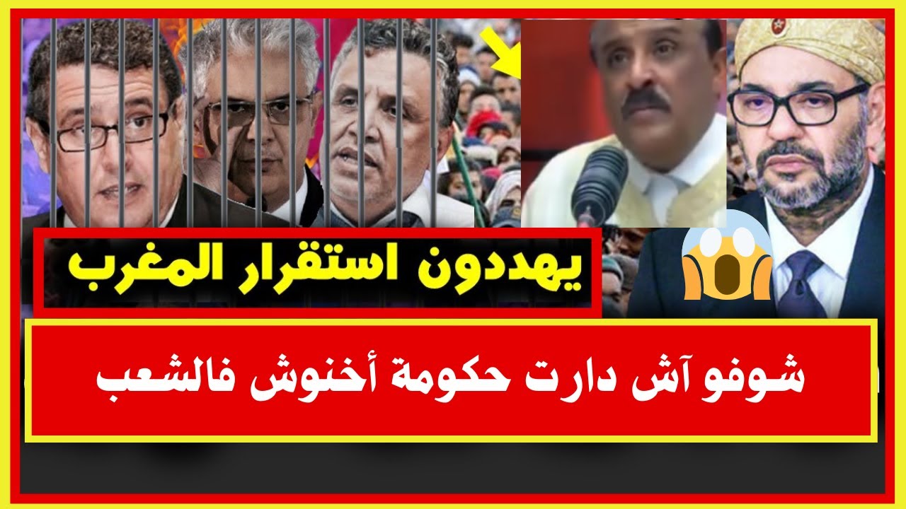 شوفو آش دارت حكومة أخنوش فالشعب 🔴 تهدد استقرار المغرب 🔥
