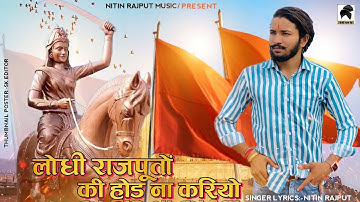 Lodhi Rajputo - की होड़ ना करियों|अवंतीबाई लोधी Song 16 August ||Nitin Rajput
