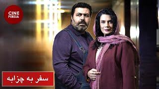 ? فیلم ایرانی سفر به چزابه | Film Irani Safar be Chazabeh ?