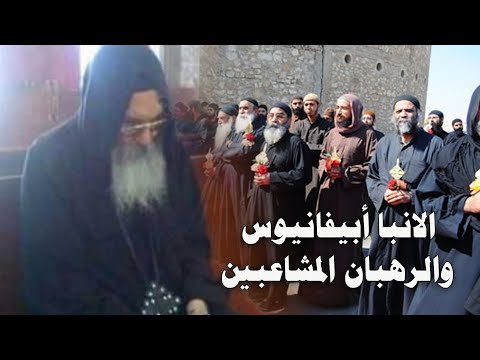 شاهد ما فعله الانبا ابيفانيوس مع الرهبان المشاغبين في دير ابومقار