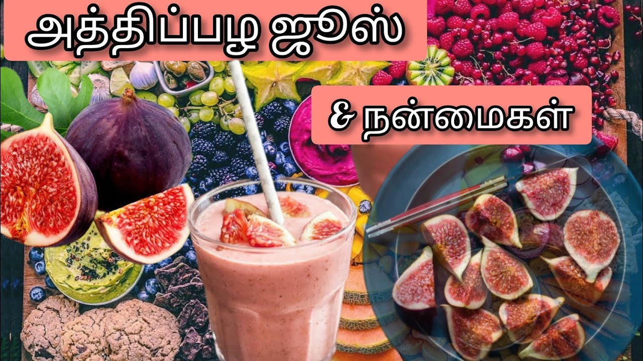 அத்திப்பழம் ஜூஸ் செய்வது எப்படி& fig fruit juice நன்மைகள் Life by