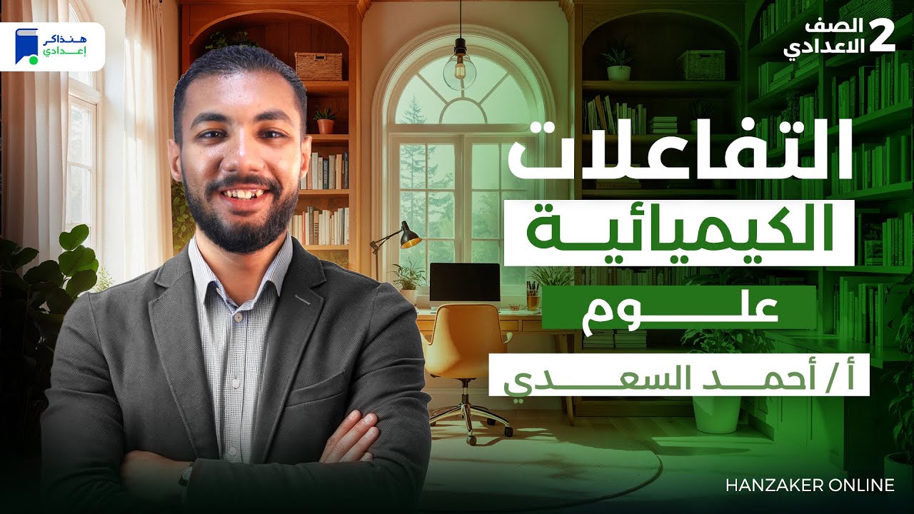 التفاعلات الكيميائية - علوم تانية اعدادي ترم اول 2026