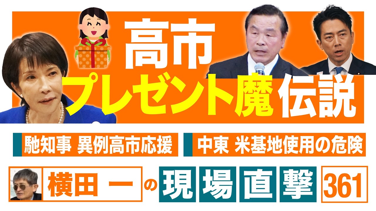 【横田一の現場直撃 No.361】 ◆高市プレゼント魔伝説 ◆馳知事 異例高市応援 ◆中東 米基地使用の危険 20260302