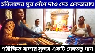 গুরু গোসাঁই গো আমায় হরিনামের সুর বেঁধে দাও দেহ একতারায় || Guru bondhona || Bhajon gan ||