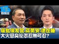 市民痛批侯友宜.蔣萬安:還在睡 大火惡臭籠罩忍無可忍? 少康戰情室 20240221