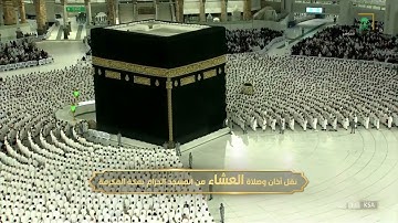 صلاة العشاء|للشيخ ماهر المعيقلي 8 صفر 1444هـ |من سورة الحديد 11 - 21