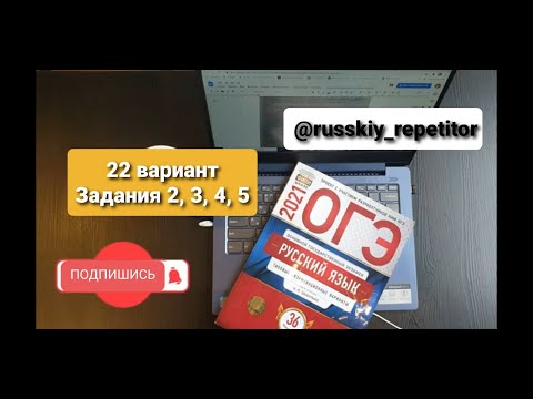 ОГЭ по русскому языку 2022. Разбор 22 варианта, задания 2, 3, 4, 5 из книги И.Цыбулько