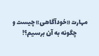 مهارت خودآگاهی چیست و چگونه به آن برسیم؟