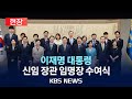 현장 이재명 대통령 신임 장관 임명장 수여식 2025년 7월 23일 수 KBS 현장 이재명 대통령 신임 장관 임명장 수여식 2025년 7월 23일 수 KBS