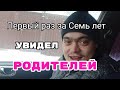 Василий Первый раз за семь лет увидел родителей. Оформили медицинский полис.