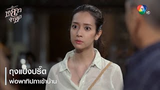 ถุงแป้งปรี๊ด พ่อพาทิปภาเข้าบ้าน | ตอกย้ำความสนุก เจ้าสาวจำเลย EP.13 | Ch7HD