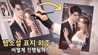 웹소설 표지 일러스트📖 외주 진행 과정 보여드립니다✨