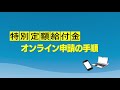 【姫路市】特別定額給付金のオンライン申請の仕方を動画で分かりやすく紹介します！