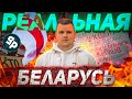 Реальная Беларусь|Вся правда о режиме Лукашенко