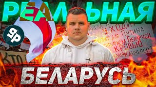 Реальная Беларусь|Вся правда о режиме Лукашенко