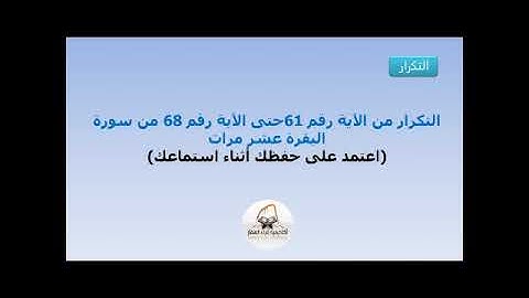 التكرار من الآية 61 حتى الآية 68 من سورة البقرة عشر مرات