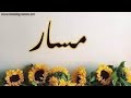معنى اسم مسار وصفات حاملة هذا الاسم 