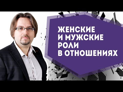 Женские и мужские роли в отношениях