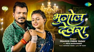 Bhugol Devra | Pramod Premi New Song ft. Priya Raghuvanshi | New Bhojpuri Song | Bhojpuri Gana