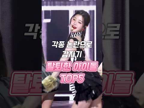 각종 논란으로 갑자기 탈퇴한 아이돌 TOP5 #kpop