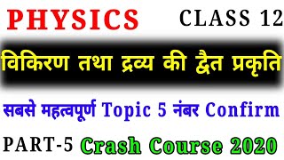 विकिरण तथा द्रव्य की द्वैत प्रकृति class 12 ,/Physics Chapter 11( Part 5)/Class 12 Physics in hindi