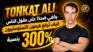 فوائد عشبة ( تونكات علي ) لا تستعملها ولا تقع في الفخ ( أرفع التوستوستيرون طبيعياً ) الطب الحقيقي