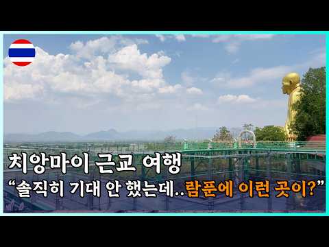 치앙마이 근교 여행 | “솔직히 기대 안 했는데…람푼에 이런 곳이?”
