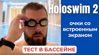 Тестирование в бассейне смарт очков Holoswim 2s. Дистанция, темп, время, угол обзора. Плавание