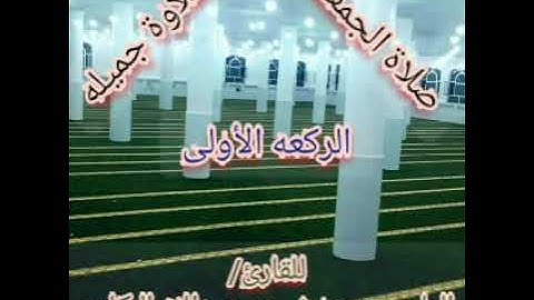 صلاة الجمعة للقارئ/إلياس بن عوض البكاري/سورةالأعلى/وسورة الغاشيه