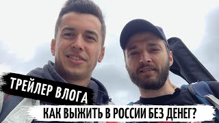 Трейлер влога "Тур без купюр" Трейлер влога "Тур без купюр"