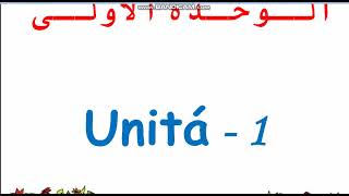 شرح الوحدة الاولى لغة ايطالية الصف الثالث الثانوى 2021-2022 #شرح_منهج_اللغة_الايطالية_نظام_حديث#