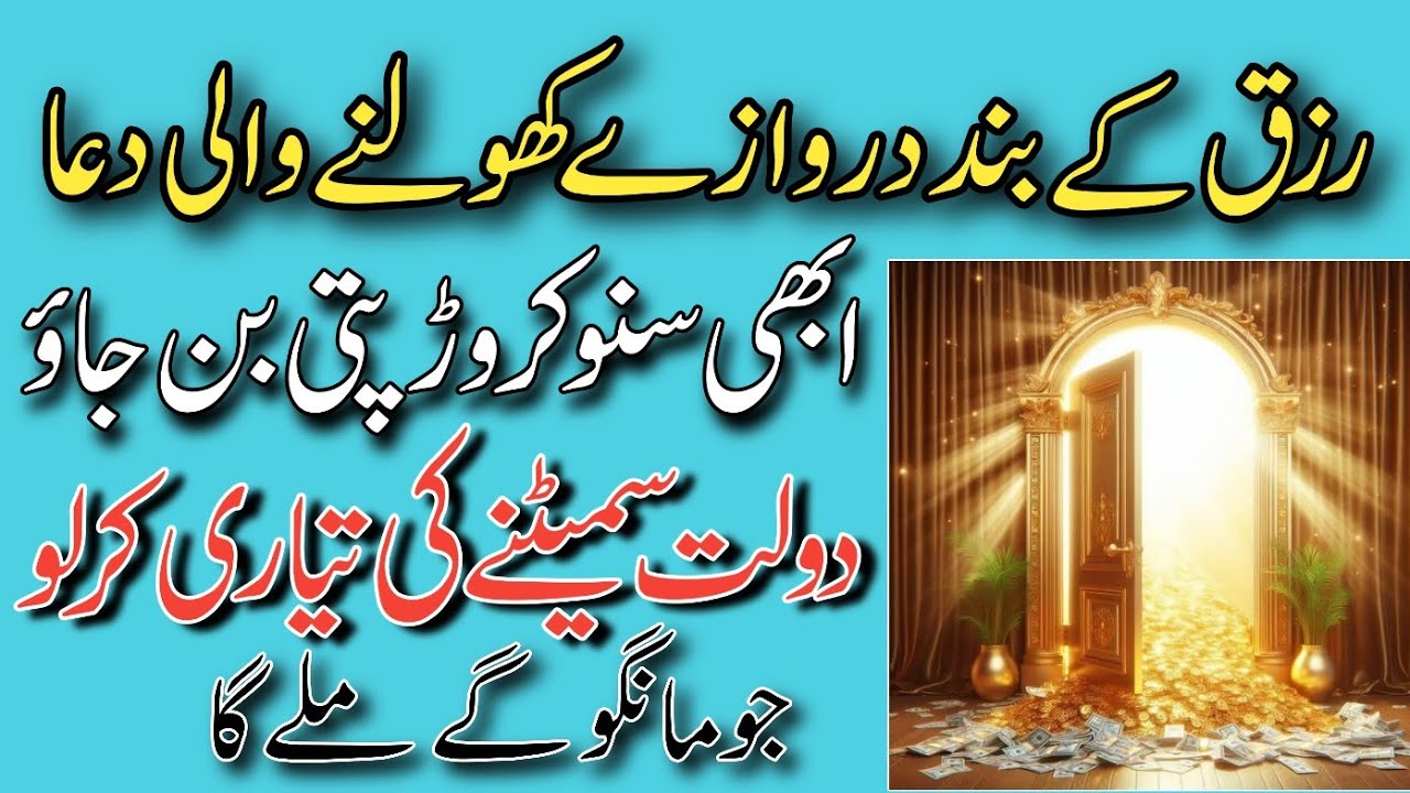 Rizq Key Band Darwazy Kholny Wali Dua | Abhi Suno Karorpati Ban Jao | Dolat Sameet Lo | Dua For Rizq