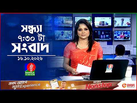 সন্ধ্যা ৭:৩০ টার বাংলাভিশন সংবাদ | ১৬ অক্টোবর ২০২৬ | BanglaVision 7:30 PM News Bulletin | 16 Oct 26