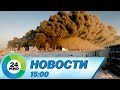 Новости 15:00 от 14.01.2024