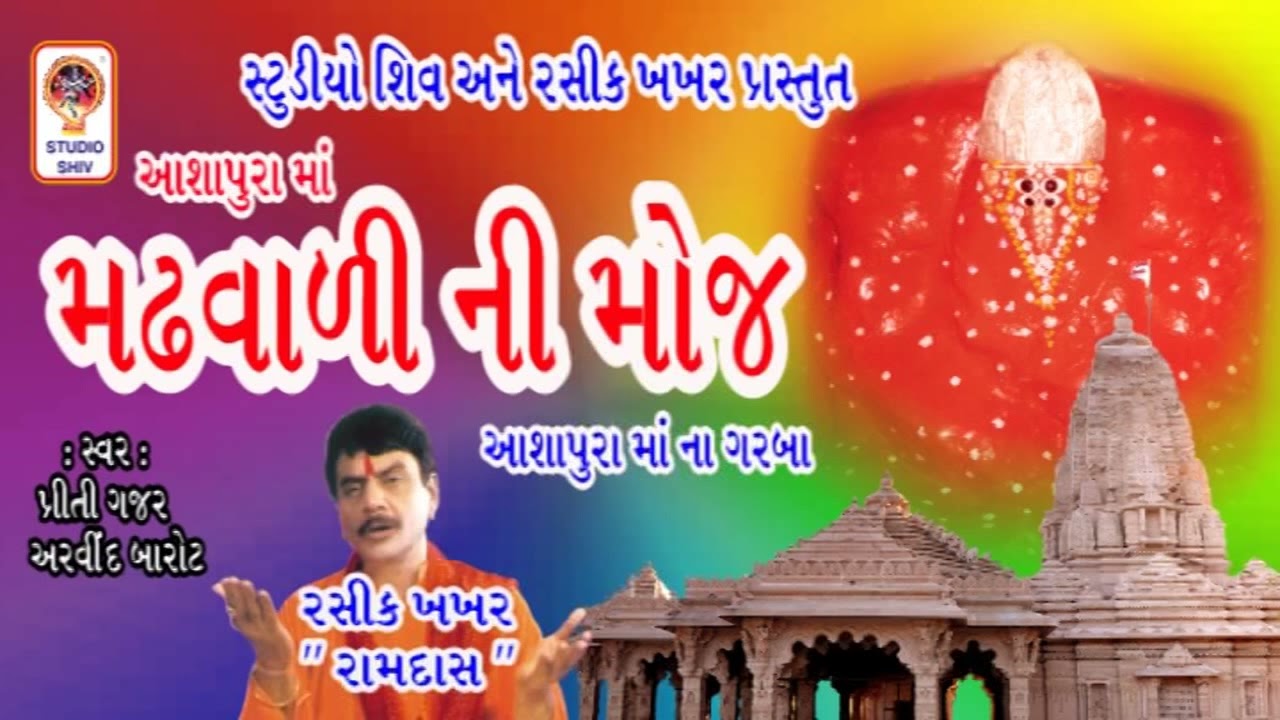 Ashapura Maa Madhvali Ni Moj - Ashapura Maa Garba - આશાપુરા માં ના ગરબા  - Navratri Garba