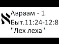 Сергей Комарницкий. Авраам(ч.1): Как стать Другом Бога?