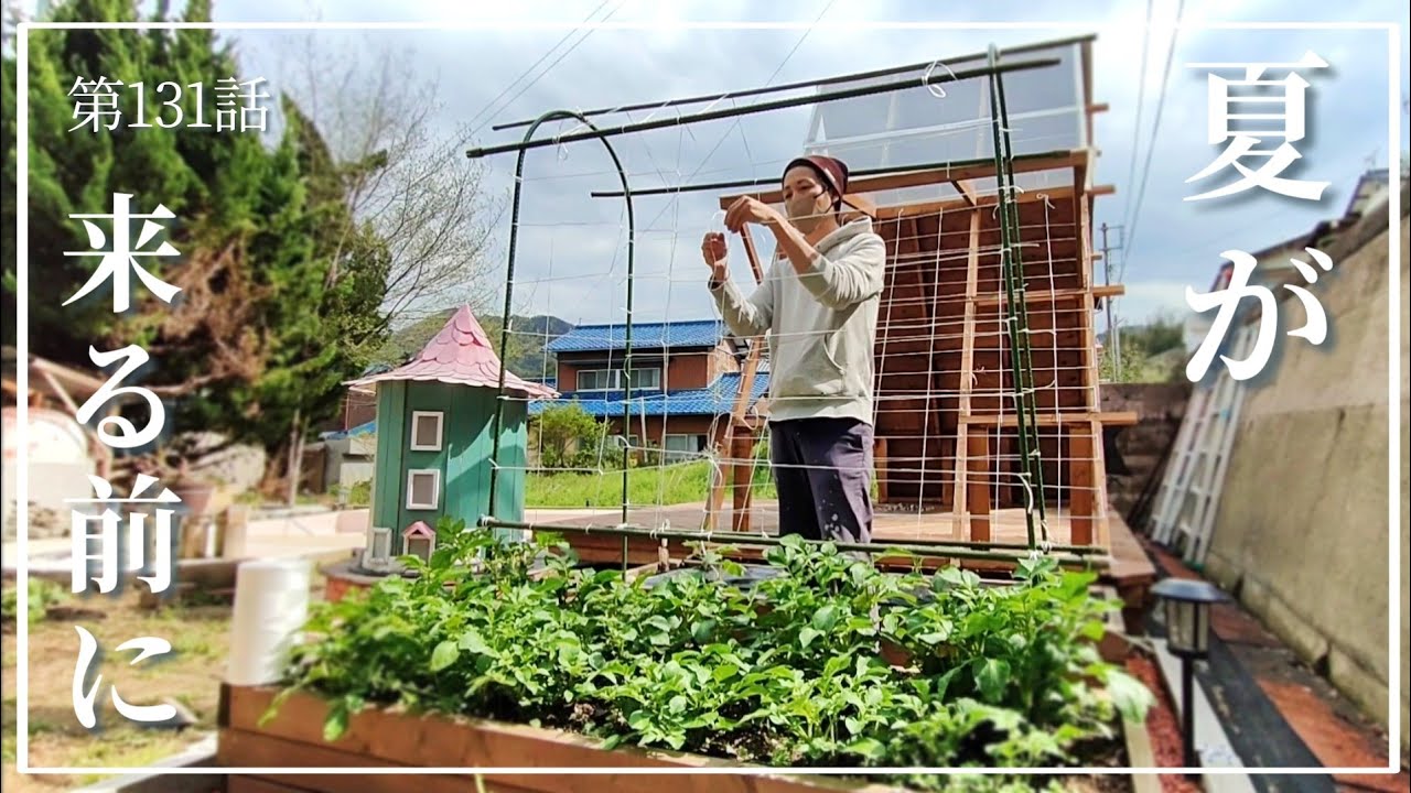 【お庭DIY】第131話 三角屋根の仕上げ…の準備。夏に向けて…お庭の活用法