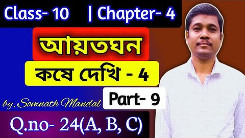 Class-10 Maths Chapter- 4 Kose dekhi- 4 Question- 24(A, B, C) part- 9 || আয়তঘন ||