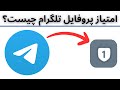 امتیاز پروفایل تلگرام چیست عدد در پروفایل