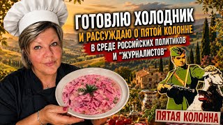 ПЯТАЯ КОЛОННА В РОССИЙСКОМ ПРАВИТЕЛЬСТВЕ И СРЕДИ "ЖУРНАЛИСТОВ" . Готовлю холодник и рассуждаю.Италия