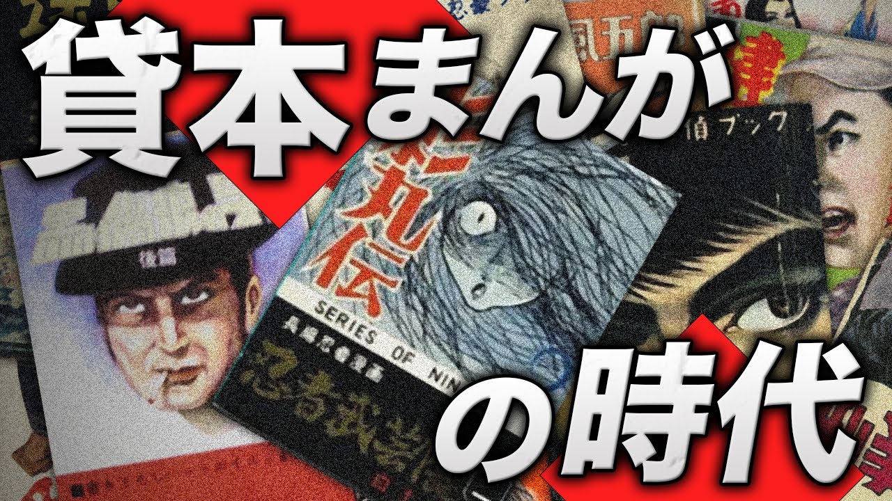 列伝ー貸本時代の雑誌 Showa 30] Looking back at rental manga, one of the central themes