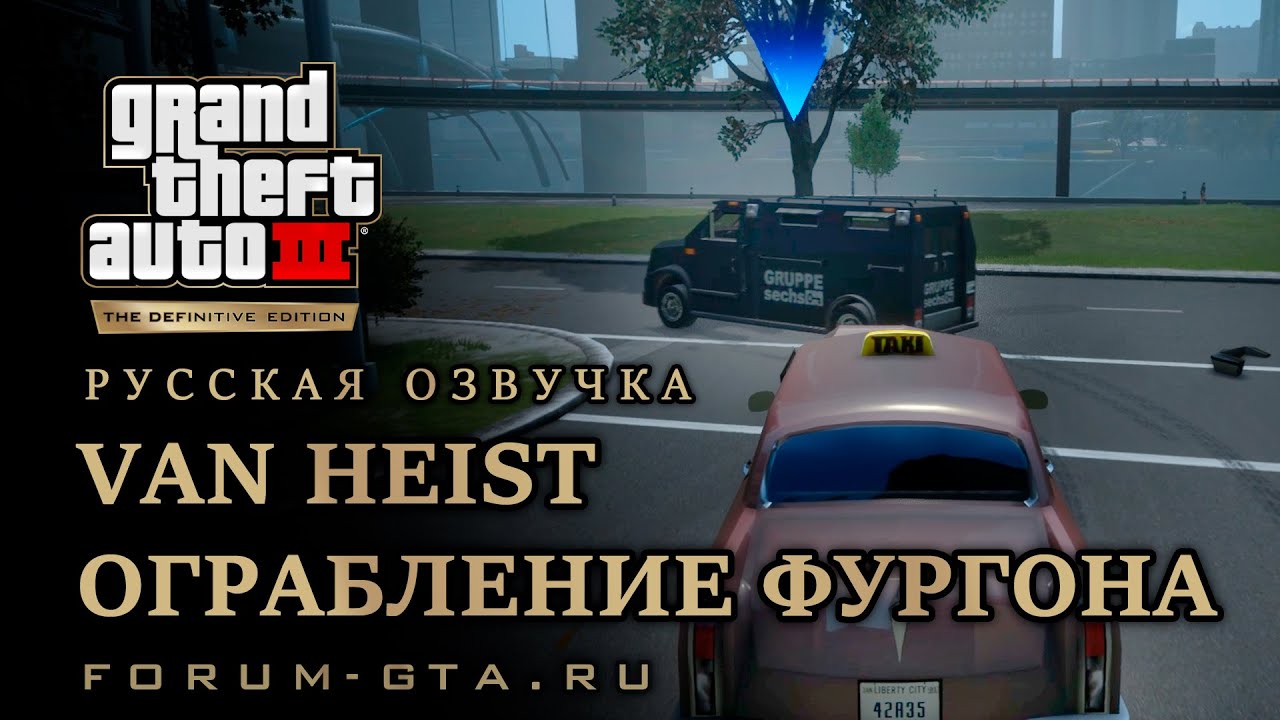 GTA 3 - Ограбление фургона (Van Heist), русская озвучка