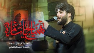 مرتضى حرب || هنيالج ياسامرة|| شهادة الأمام الحسن العسكري(ع) 1444هجري screenshot 3